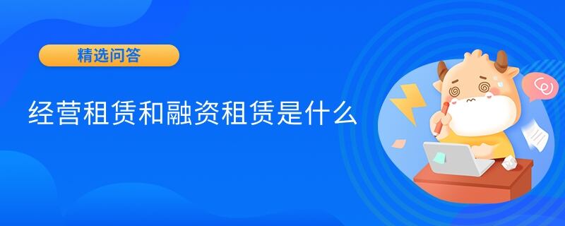 經(jīng)營租賃和融資租賃是什么