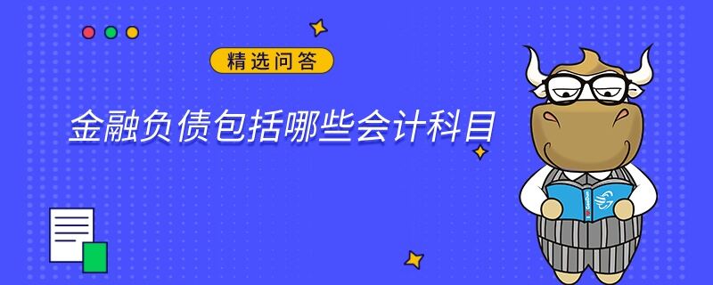 金融负债包括哪些会计科目