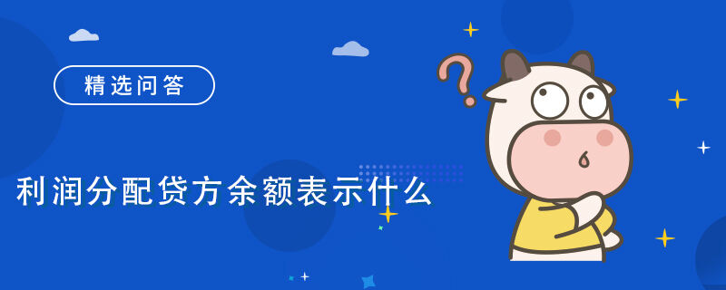 利潤(rùn)分配貸方余額表示什么