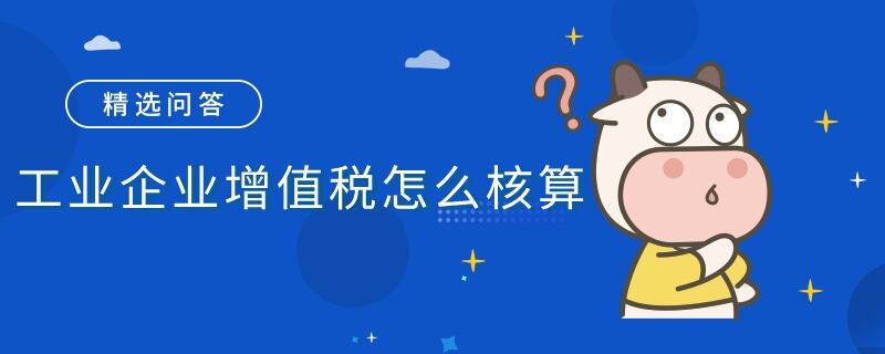 工業(yè)企業(yè)增值稅怎么核算