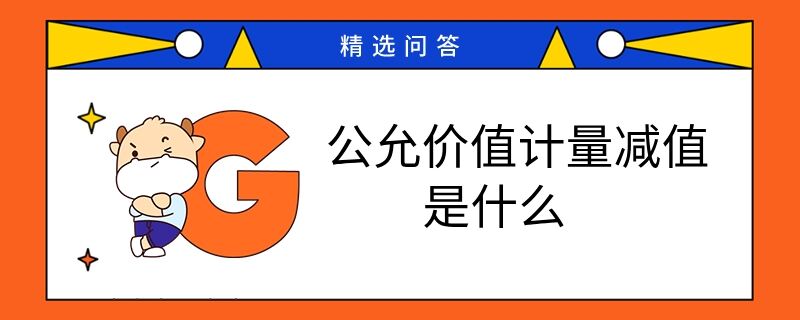 公允價(jià)值計(jì)量減值是什么