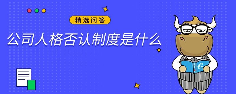 公司人格否認(rèn)制度是什么