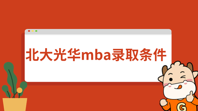 北大光华学院mba录取条件