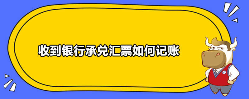 收到銀行承兌匯票如何記賬