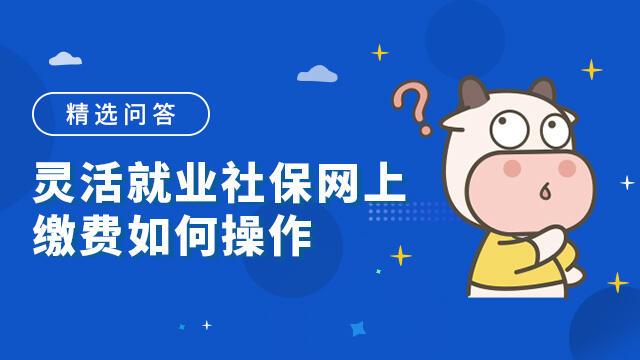 靈活就業(yè)社保網(wǎng)上繳費(fèi)如何操作