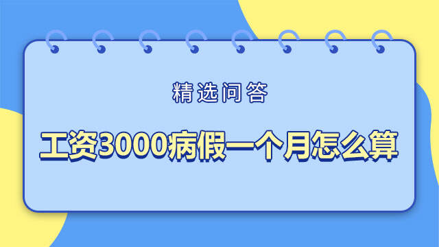 工资3000病假一个月怎么算