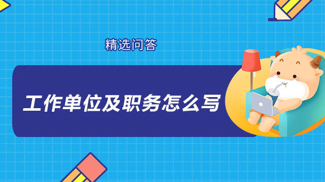 工作單位及職務如實填寫即可,工作單位指的是所在工作的地方名稱,職務