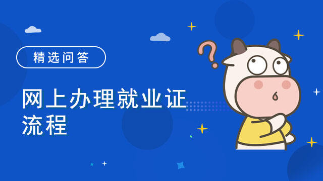 網(wǎng)上辦理就業(yè)證流程