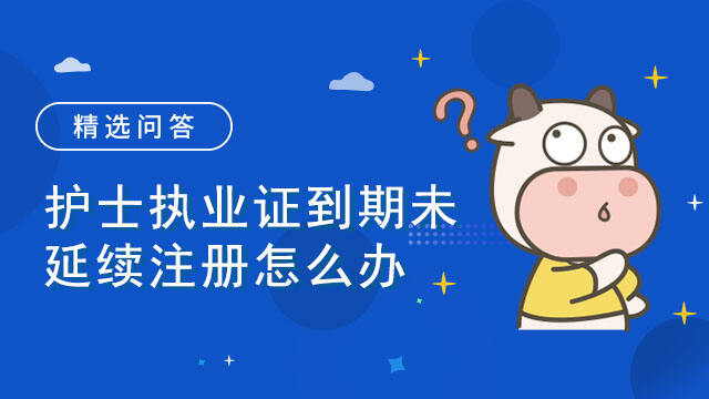 护士执业证到期未延续注册怎么办