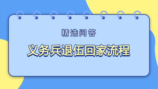 義務(wù)兵退伍回家流程