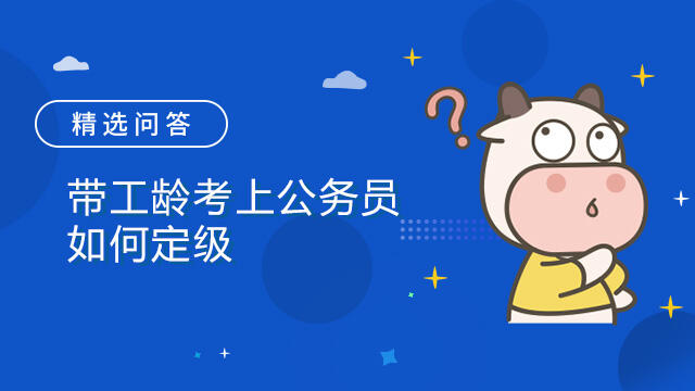 帶工齡考上公務(wù)員如何定級(jí)