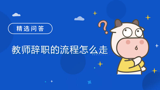 教师辞职的流程怎么走