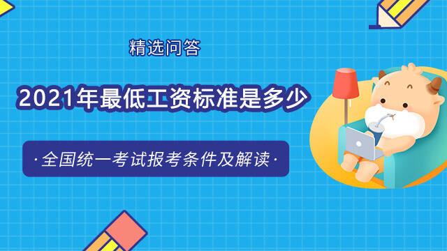 2021年最低工資標(biāo)準(zhǔn)是多少