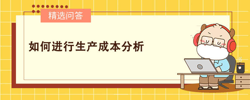 如何進(jìn)行生產(chǎn)成本分析