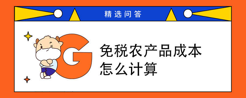 免稅農(nóng)產(chǎn)品成本怎么計算