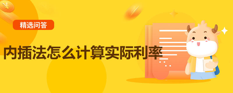 內(nèi)插法怎么計(jì)算實(shí)際利率