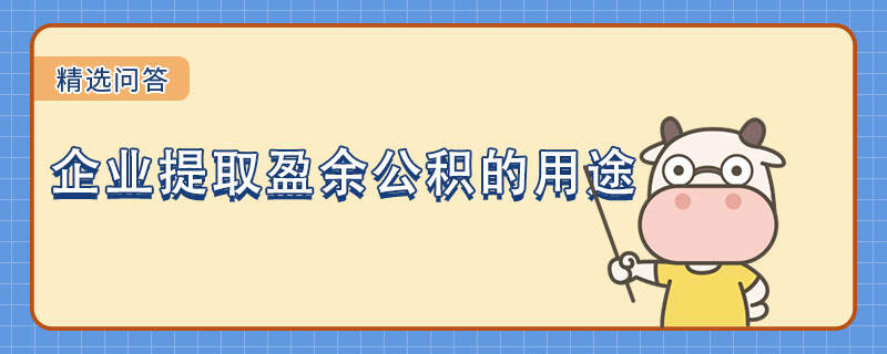 企業(yè)提取盈余公積的用途