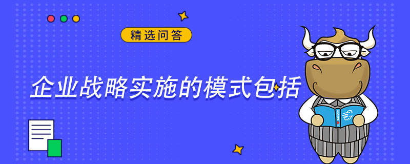 企業(yè)戰(zhàn)略實(shí)施的模式包括