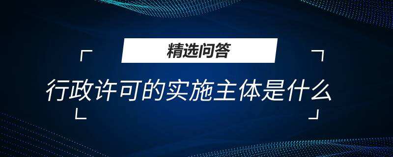 行政许可的实施主体是什么