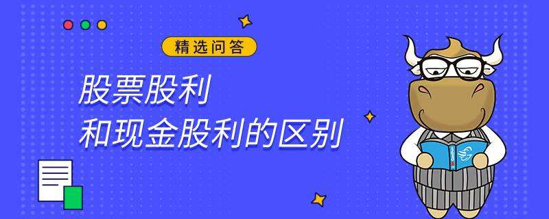 股票股利和现金股利的区别