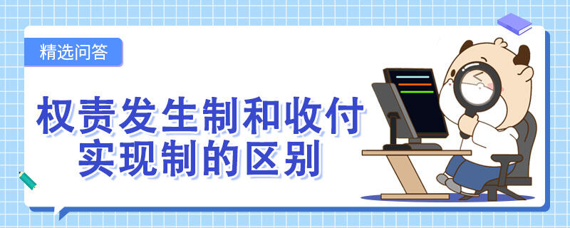 权责发生制和收付实现制的区别