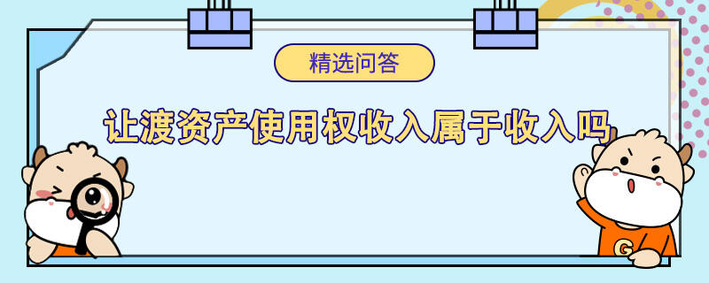 让渡资产使用权收入属于收入吗