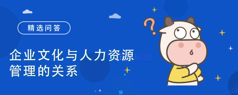 企業(yè)文化與人力資源管理的關(guān)系