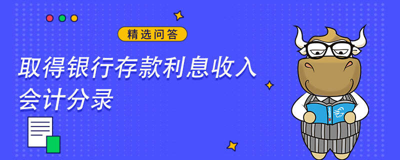 取得銀行存款利息收入會計(jì)分錄