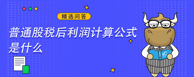 普通股稅后利潤計算公式是什么