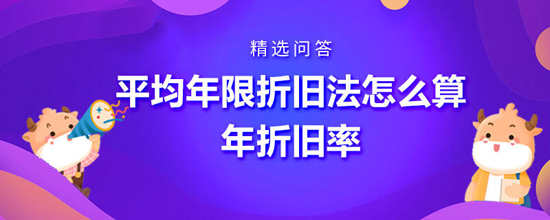 平均年限折舊法怎么算年折舊率