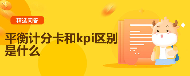 平衡計(jì)分卡和kpi區(qū)別是什么