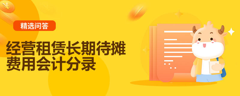 經(jīng)營(yíng)租賃長(zhǎng)期待攤費(fèi)用會(huì)計(jì)分錄