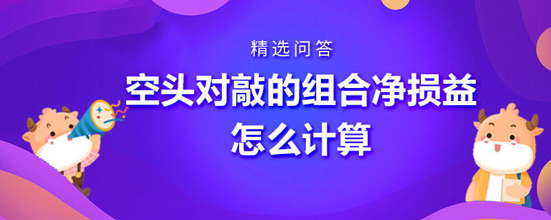 空頭對敲的組合凈損益怎么計算