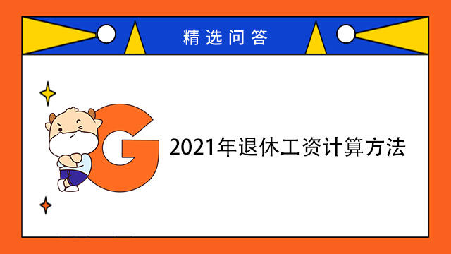 2021年退休工資計(jì)算方法