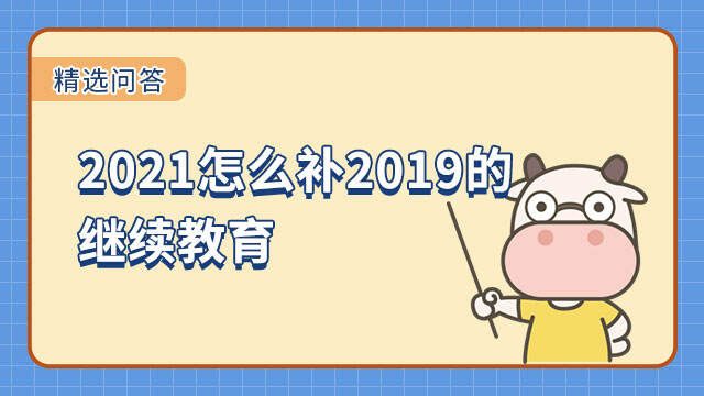 2021怎么补2019的继续教育