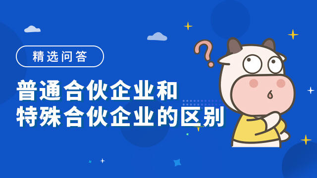 普通合伙企业和特殊合伙企业的区别