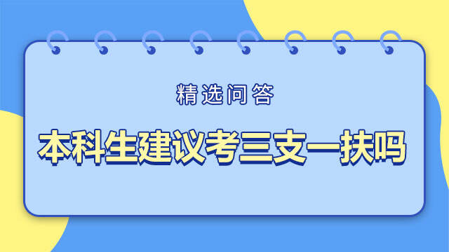 本科生建议考三支一扶吗