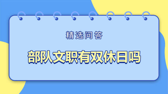 部隊(duì)文職有雙休日嗎