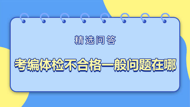 考編體檢不合格一般問題在哪