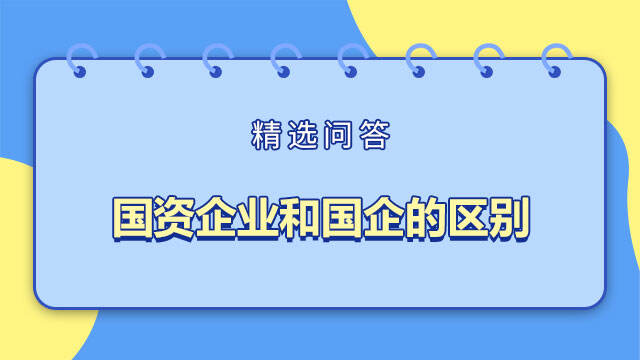 國資企業(yè)和國企的區(qū)別