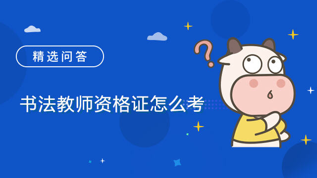 书法教师资格证怎么考