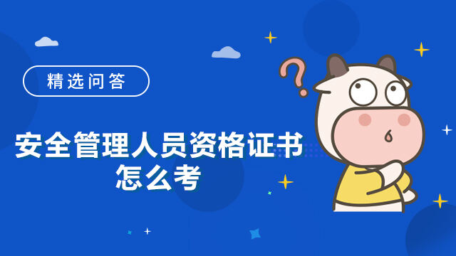 安全管理人员资格证书怎么考