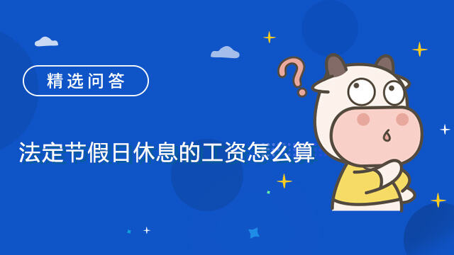 法定節(jié)假日休息的工資怎么算