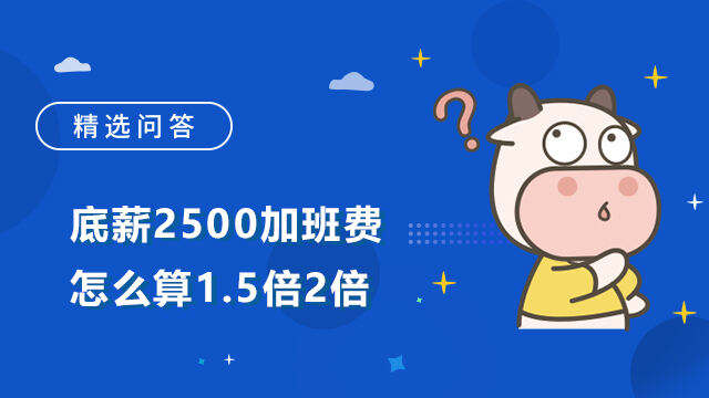 底薪2500加班费怎么算1.5倍2倍