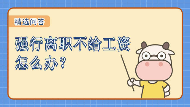 強(qiáng)行離職不給工資怎么辦