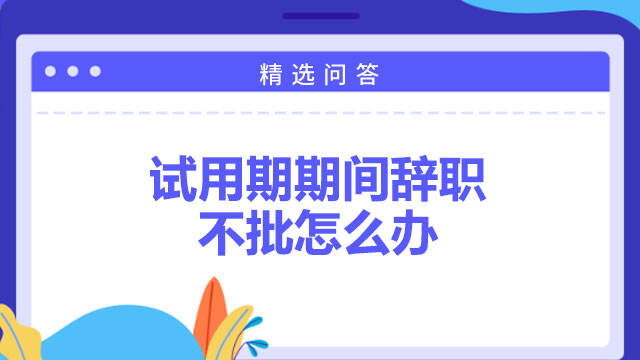 试用期期间辞职不批怎么办