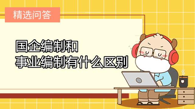 國(guó)企編制和事業(yè)編制有什么區(qū)別