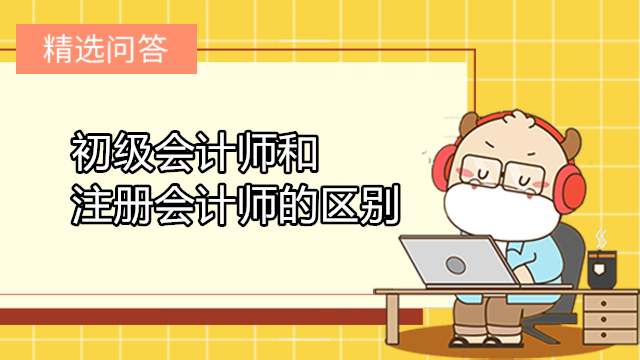 初级会计师和注册会计师的区别