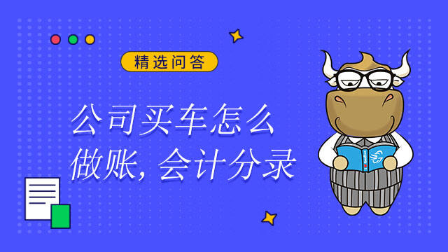 公司买车怎么做账,会计分录