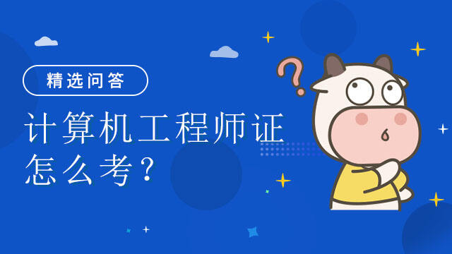 计算机工程师证怎么考